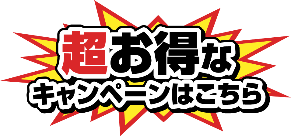 超お得なキャンペーンはこちら