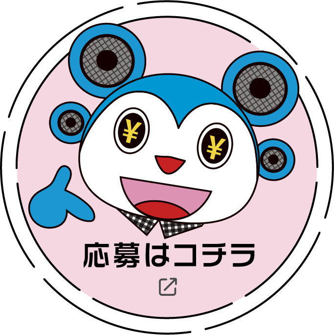 応募はコチラ