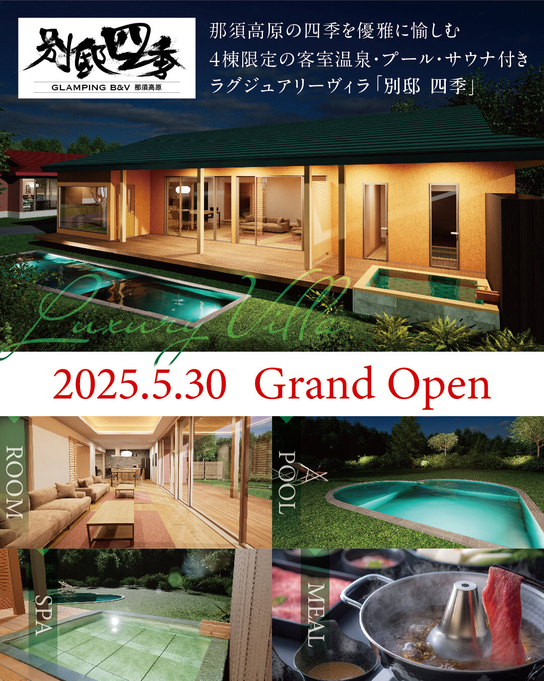 202503_別邸四季_インスタ.jpg